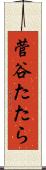 菅谷たたら Scroll