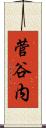 菅谷内 Scroll