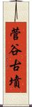 菅谷古墳 Scroll