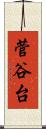 菅谷台 Scroll