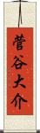 菅谷大介 Scroll