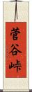 菅谷峠 Scroll