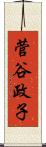 菅谷政子 Scroll