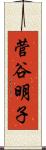 菅谷明子 Scroll