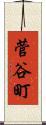 菅谷町 Scroll