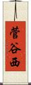 菅谷西 Scroll