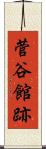 菅谷館跡 Scroll