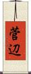 菅辺 Scroll