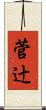 菅辻 Scroll