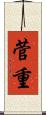 菅重 Scroll