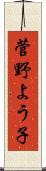 菅野よう子 Scroll