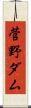 菅野ダム Scroll