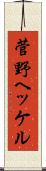 菅野ヘッケル Scroll