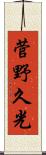 菅野久光 Scroll