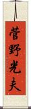 菅野光夫 Scroll