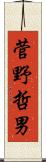 菅野哲男 Scroll