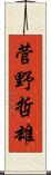 菅野哲雄 Scroll