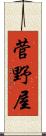 菅野屋 Scroll