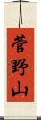 菅野山 Scroll