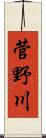 菅野川 Scroll