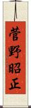 菅野昭正 Scroll