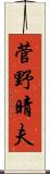 菅野晴夫 Scroll