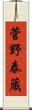 菅野泰蔵 Scroll