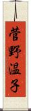 菅野温子 Scroll