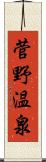 菅野温泉 Scroll