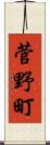 菅野町 Scroll