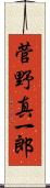 菅野真一郎 Scroll