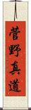 菅野真道 Scroll