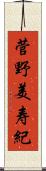 菅野美寿紀 Scroll