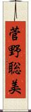 菅野聡美 Scroll