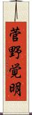 菅野覚明 Scroll