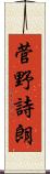菅野詩朗 Scroll