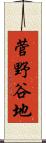 菅野谷地 Scroll