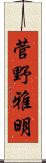菅野雅明 Scroll