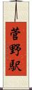 菅野駅 Scroll
