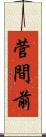 菅間前 Scroll