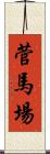 菅馬場 Scroll