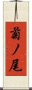菊ノ尾 Scroll