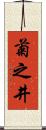 菊之井 Scroll