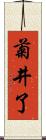 菊井了 Scroll