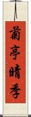 菊亭晴季 Scroll