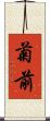 菊前 Scroll