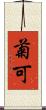 菊可 Scroll