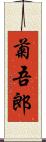 菊吾郎 Scroll