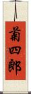 菊四郎 Scroll