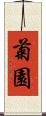 菊園 Scroll